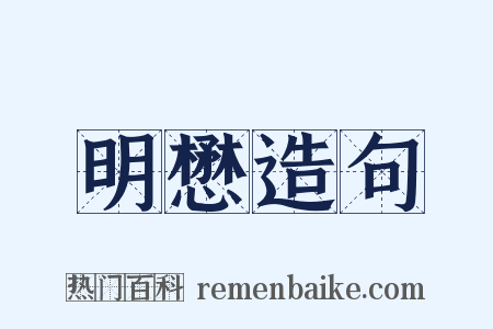 明懋造句是什么意思的图片